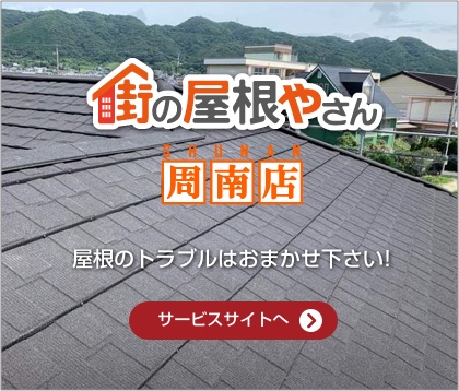 周南・下松・防府市の屋根リフォーム、雨漏り修理は街の屋根やさん周南店