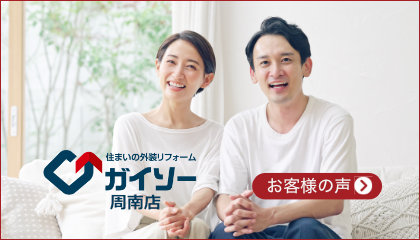 外装工事のお客様の声を見る