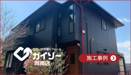 外装工事の施工事例を見る
