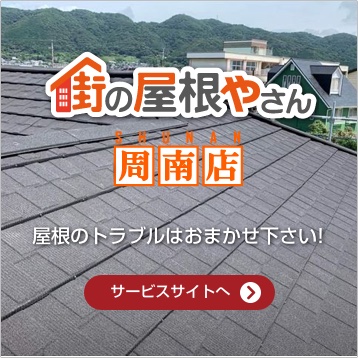 周南・下松・防府市の屋根リフォーム、雨漏り修理は街の屋根やさん周南店
