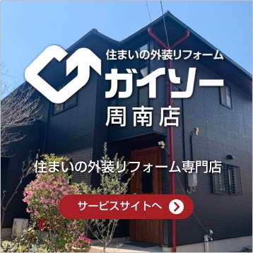 ガイソー周南店｜周南市|下松市|防府市|光市|山口市