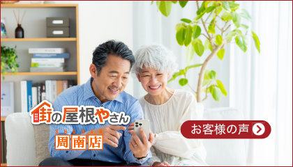 屋根工事のお客様の声を見る