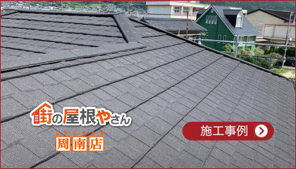 屋根工事の施工事例を見る