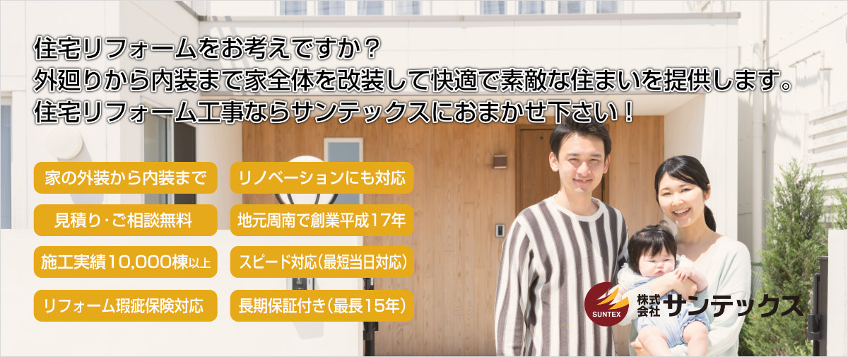 住宅リフォームをお考えですか？ 外廻りから内装まで家全体を改装して快適で素敵な住まいを提供します。 住宅リフォーム工事ならサンテックスにおまかせ下さい！